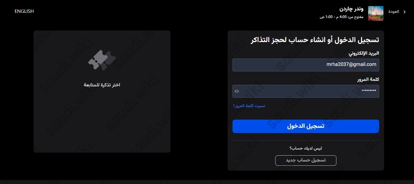 خطوات حجز تذاكر وندر جاردن موسم الرياض