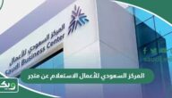 المركز السعودي للأعمال الاستعلام عن متجر 2026 “الخطوات والرابط”
