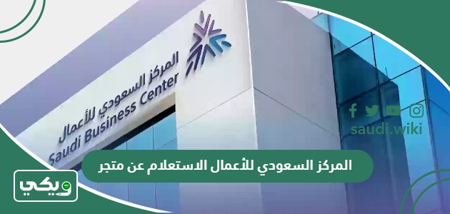 المركز السعودي للأعمال الاستعلام عن متجر 2026 “الخطوات والرابط”