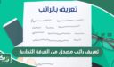 تعريف راتب مصدق من الغرفة التجارية