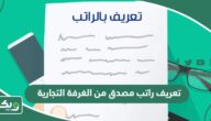 تعريف راتب مصدق من الغرفة التجارية