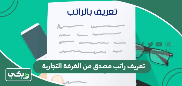 تعريف راتب مصدق من الغرفة التجارية