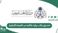 تصديق طلب زيارة عائلية من الغرفة التجارية