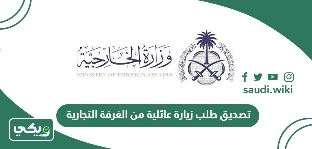 تصديق طلب زيارة عائلية من الغرفة التجارية