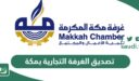 خطوات ورابط تصديق الغرفة التجارية بمكة