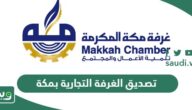 خطوات ورابط تصديق الغرفة التجارية بمكة