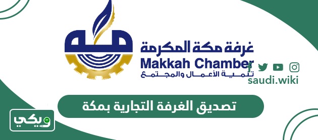 خطوات ورابط تصديق الغرفة التجارية بمكة