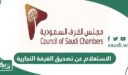 الاستعلام عن تصديق الغرفة التجارية أون لاين