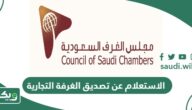 الاستعلام عن تصديق الغرفة التجارية أون لاين
