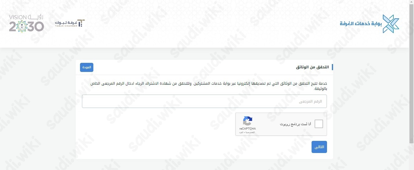الاستعلام عن تصديق الغرفة التجارية