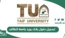 رابط تسجيل دخول بلاك بورد جامعة الطائف blackboard taif