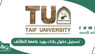 رابط تسجيل دخول بلاك بورد جامعة الطائف blackboard taif