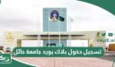 رابط تسجيل دخول بلاك بورد جامعة حائل  uoh blackboard