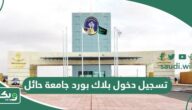 رابط تسجيل دخول بلاك بورد جامعة حائل  uoh blackboard
