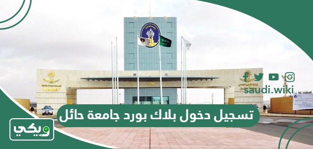 رابط تسجيل دخول بلاك بورد جامعة حائل  uoh blackboard