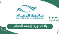 بلاك بورد جامعة الدمام vle.iau.edu.sa