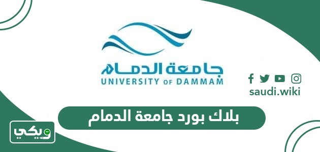 بلاك بورد جامعة الدمام vle.iau.edu.sa