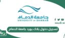 رابط تسجيل دخول بلاك بورد جامعة الدمام blackboard iau
