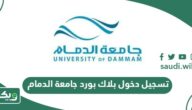 رابط تسجيل دخول بلاك بورد جامعة الدمام blackboard iau