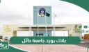 بلاك بورد جامعة حائل uoh.blackboard.com