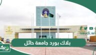 بلاك بورد جامعة حائل uoh.blackboard.com