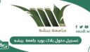 رابط تسجيل دخول بلاك بورد جامعة بيشه blackboard bisha