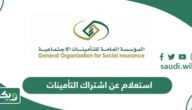 استعلام عن اشتراك التأمينات الاجتماعية