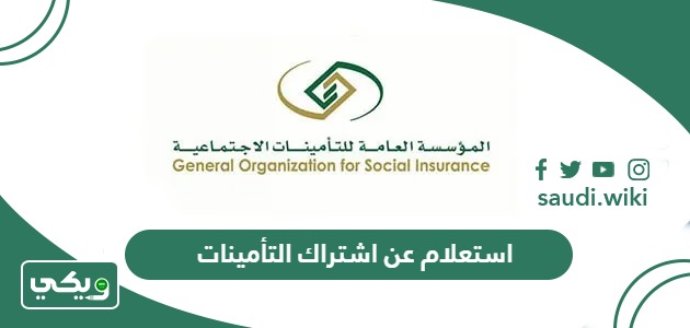 استعلام عن اشتراك التأمينات الاجتماعية