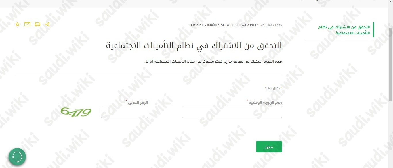 التحقق من الاشتراك في نظام التأمينات الاجتماعية