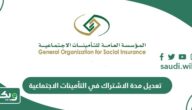 طريقة تعديل مدة الاشتراك في التأمينات الاجتماعية