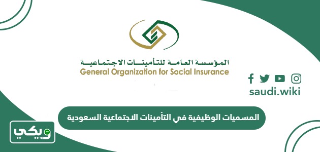 المسميات الوظيفية في التأمينات الاجتماعية السعودية