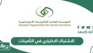 طريقة الاشتراك الاختياري في التأمينات الاجتماعية السعودية