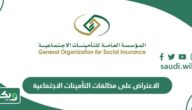 طريقة الاعتراض على مخالفات التأمينات الاجتماعية