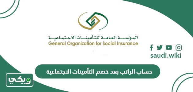 طريقة حساب الراتب بعد خصم التأمينات الاجتماعية