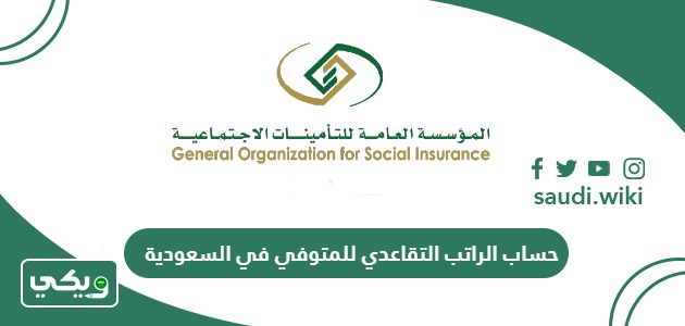 طريقة حساب الراتب التقاعدي للمتوفي في السعودية