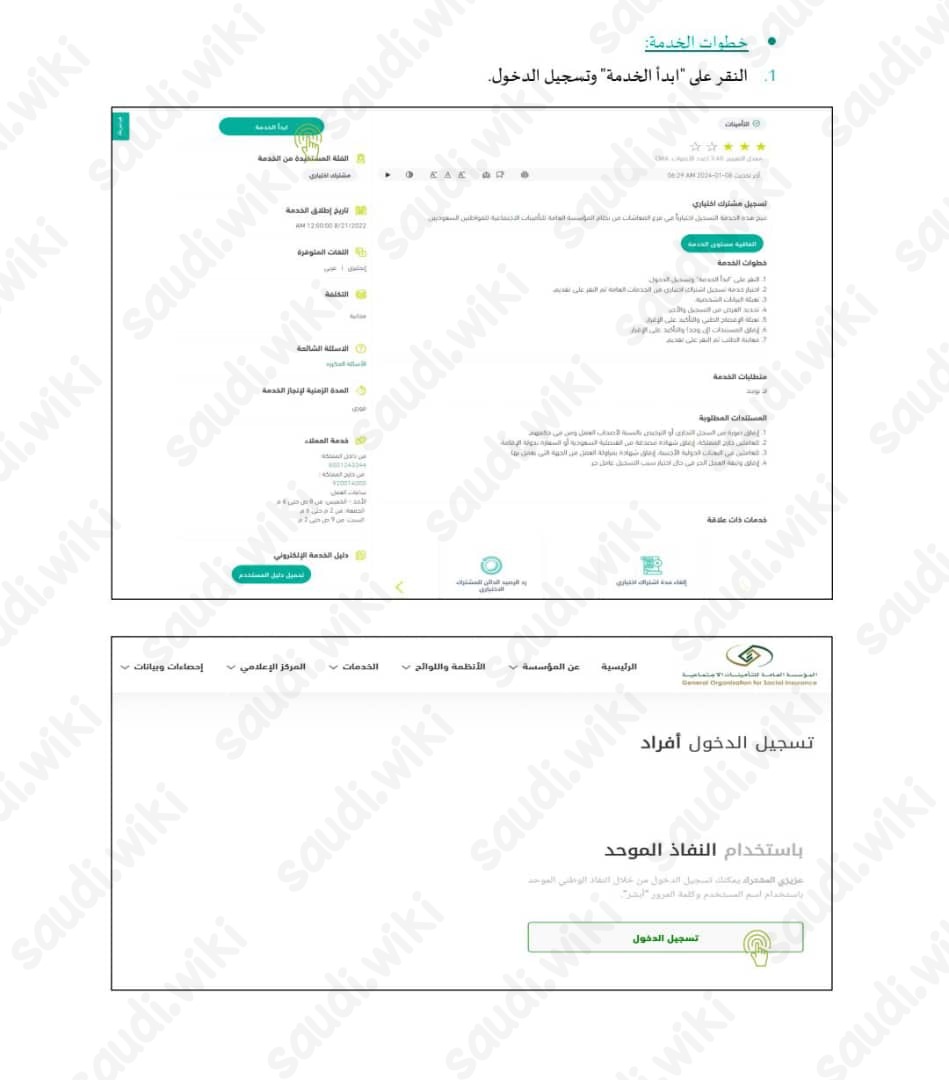 طريقة الاشتراك الاختياري في التأمينات الاجتماعية السعودية