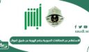 الاستعلام عن المخالفات المرورية برقم الهوية عن طريق الجوال
