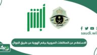 الاستعلام عن المخالفات المرورية برقم الهوية عن طريق الجوال