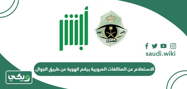 الاستعلام عن المخالفات المرورية برقم الهوية عن طريق الجوال