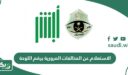 الاستعلام عن المخالفات المرورية برقم اللوحة في السعودية