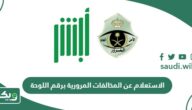 الاستعلام عن المخالفات المرورية برقم اللوحة في السعودية