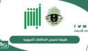 طريقة تخفيض المخالفات المرورية في السعودية