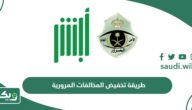 طريقة تخفيض المخالفات المرورية في السعودية