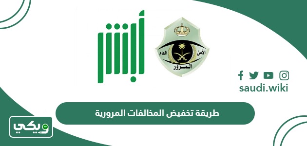 طريقة تخفيض المخالفات المرورية في السعودية