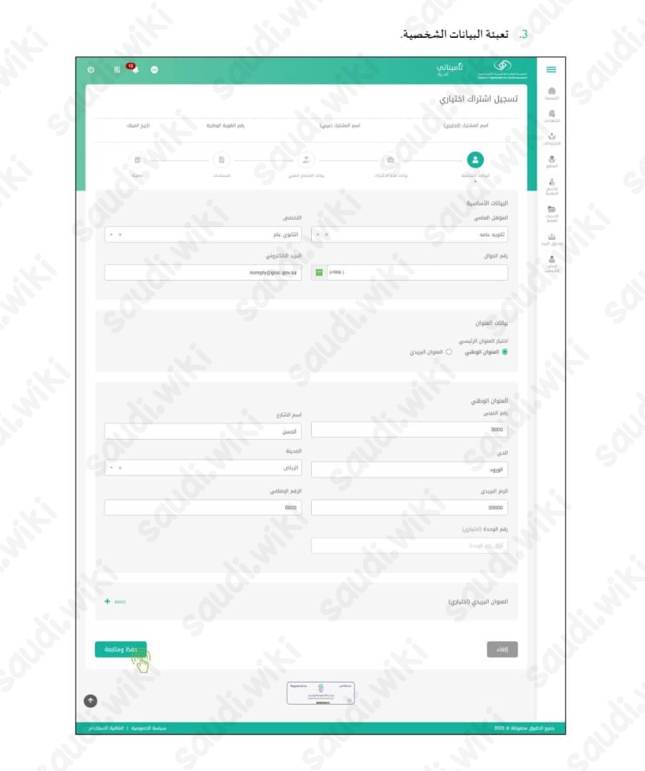 طريقة الاشتراك الاختياري في التأمينات الاجتماعية السعودية