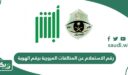 رقم الاستعلام عن المخالفات المرورية برقم الهوية السعودية
