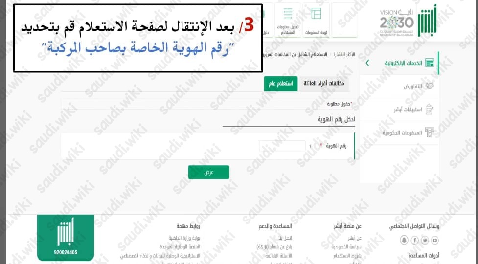 خطوات الاستعلام عن المخالفات المرورية برقم الهوية للغير