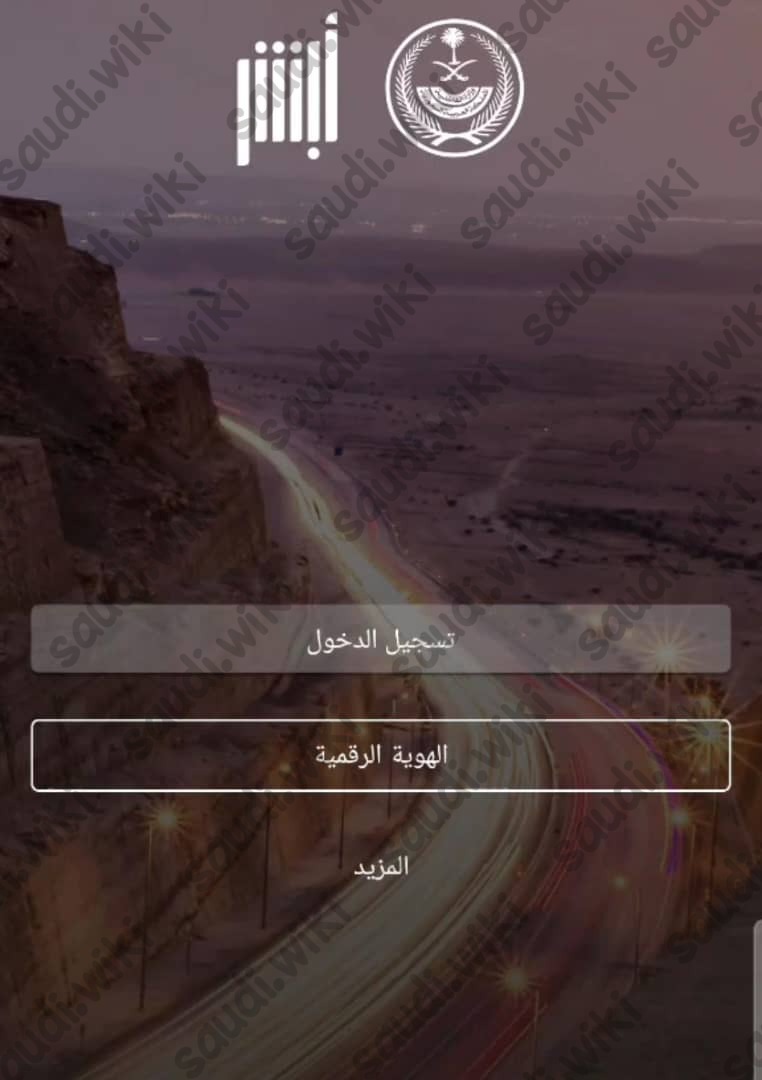 طريقة الاستعلام عن المخالفات المرورية برقم الهوية تطبيق أبشر