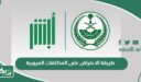 طريقة الاعتراض على المخالفات المرورية السعودية