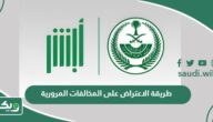 طريقة الاعتراض على المخالفات المرورية السعودية